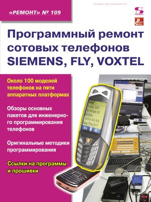 cover image of Программный ремонт сотовых телефонов SIEMENS, FLY, VOXTEL